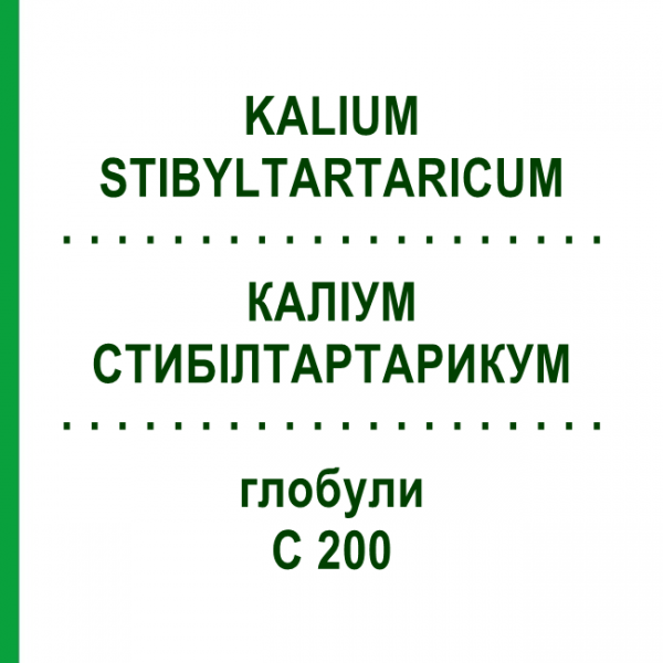 КАЛИУМ СТИБИЛТАРТАРИКУМ (KALIUM STIBYLTARTARICUM) C 200 глобули 10 г - Гомеопатия SPAGYRA