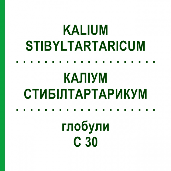 КАЛИУМ СТИБИЛТАРТАРИКУМ (KALIUM STIBYLTARTARICUM) C 30 глобули 10 г - Гомеопатия SPAGYRA