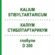 КАЛИУМ СТИБИЛТАРТАРИКУМ (KALIUM STIBYLTARTARICUM) D 200 глобули 10 г - Гомеопатия SPAGYRA