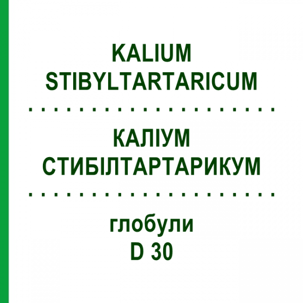 КАЛИУМ СТИБИЛТАРТАРИКУМ (KALIUM STIBYLTARTARICUM) D 30 глобули 10 г - Гомеопатия SPAGYRA