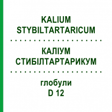 КАЛИУМ СТИБИЛТАРТАРИКУМ (KALIUM STYBILTARTARICUM) D 12 глобули 10 г - Гомеопатия SPAGYRA