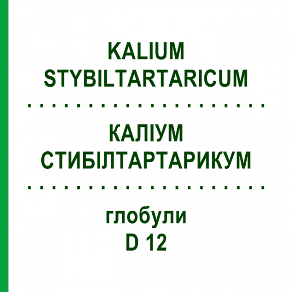 КАЛИУМ СТИБИЛТАРТАРИКУМ (KALIUM STYBILTARTARICUM) D 12 глобули 10 г - Гомеопатия SPAGYRA