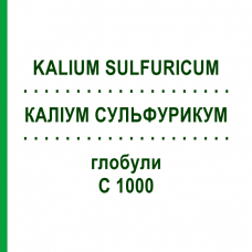 КАЛІУМ СУЛЬФУРИКУМ (KALIUM SULFURICUM) C 1000 глобули 0,5 г - Гомеопатія GUDJONS