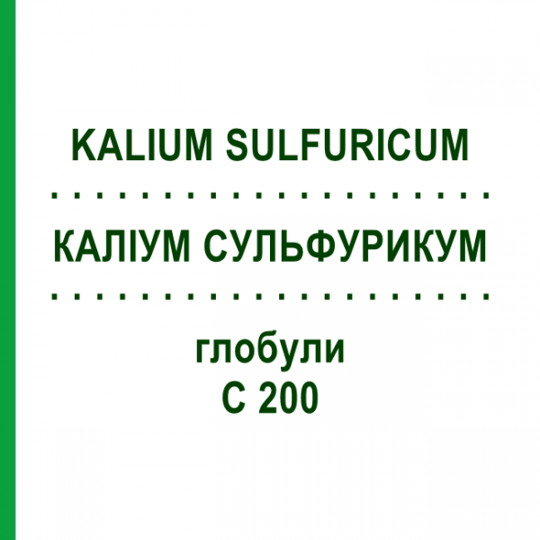 КАЛІУМ СУЛЬФУРИКУМ (KALIUM SULFURICUM) C 200 глобули 10 г - Гомеопатія SPAGYRA