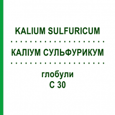 КАЛІУМ СУЛЬФУРИКУМ (KALIUM SULFURICUM) C 30 глобули 0,5 г - Гомеопатія GUDJONS