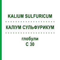 КАЛІУМ СУЛЬФУРИКУМ (KALIUM SULFURICUM) C 30 глобули 1,5 г - Гомеопатія GUDJONS