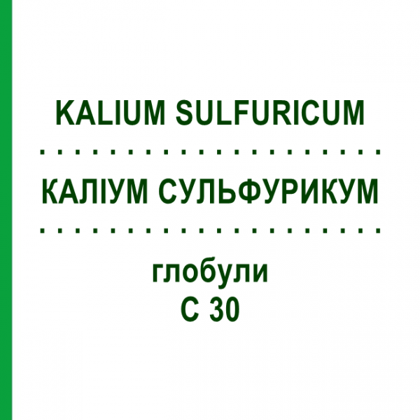 КАЛІУМ СУЛЬФУРИКУМ (KALIUM SULFURICUM) C 30 глобули 1,5 г - Гомеопатія GUDJONS