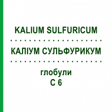 КАЛІУМ СУЛЬФУРИКУМ (KALIUM SULFURICUM) C 6 глобули 10 г - Гомеопатія DHU