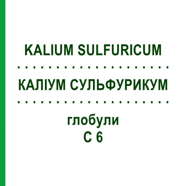 КАЛІУМ СУЛЬФУРИКУМ (KALIUM SULFURICUM) C 6 глобули 10 г - Гомеопатія DHU