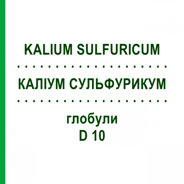 КАЛІУМ СУЛЬФУРИКУМ (KALIUM SULFURICUM) D 10 глобули 10 г - Гомеопатія DHU
