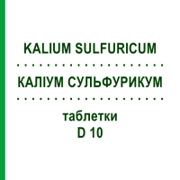 КАЛИУМ СУЛЬФУРИКУМ (KALIUM SULFURICUM) D 10 таблетки 80 шт - Гомеопатия DHU