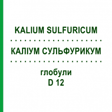 КАЛИУМ СУЛЬФУРИКУМ (KALIUM SULFURICUM) D 12 глобули 10 г - Гомеопатия SPAGYRA