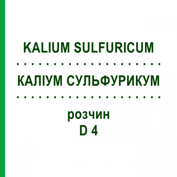 КАЛІУМ СУЛЬФУРИКУМ (KALIUM SULFURICUM) D 4 розчин 20 мл - Гомеопатія DHU