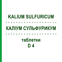КАЛИУМ СУЛЬФУРИКУМ (KALIUM SULFURICUM) D 4 таблетки 200 шт - Гомеопатия DHU