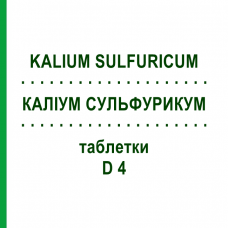 КАЛІУМ СУЛЬФУРИКУМ (KALIUM SULFURICUM) D 4 таблетки 200 шт - Гомеопатія DHU