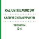 КАЛІУМ СУЛЬФУРИКУМ (KALIUM SULFURICUM) D 4 таблетки 200 шт - Гомеопатія DHU