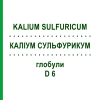 КАЛИУМ СУЛЬФУРИКУМ (KALIUM SULFURICUM) D 6 глобули 10 г - Гомеопатия SPAGYRA