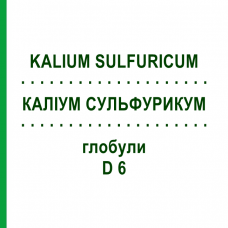 КАЛИУМ СУЛЬФУРИКУМ (KALIUM SULFURICUM) D 6 глобули 10 г - Гомеопатия SPAGYRA