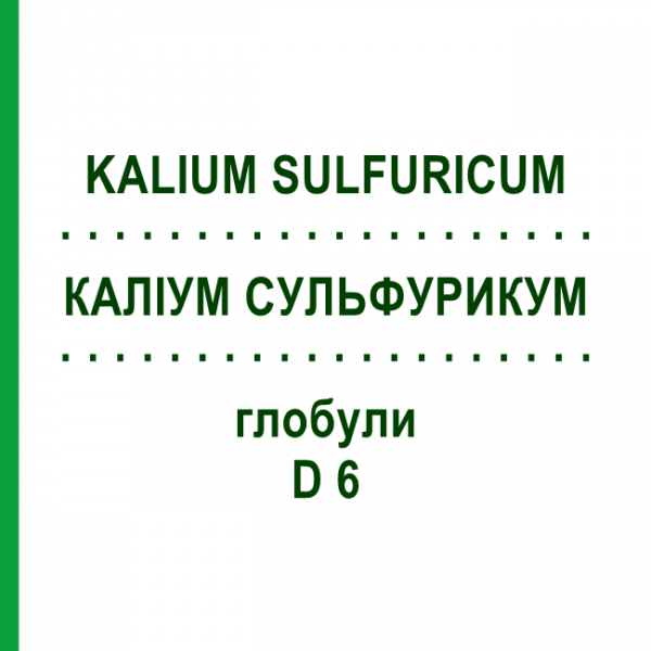 КАЛІУМ СУЛЬФУРИКУМ (KALIUM SULFURICUM) D 6 глобули 10 г - Гомеопатія SPAGYRA