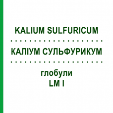 КАЛІУМ СУЛЬФУРИКУМ (KALIUM SULFURICUM) LM I глобули 5 г - Гомеопатія DHU