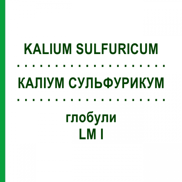 КАЛІУМ СУЛЬФУРИКУМ (KALIUM SULFURICUM) LM I глобули 5 г - Гомеопатія DHU