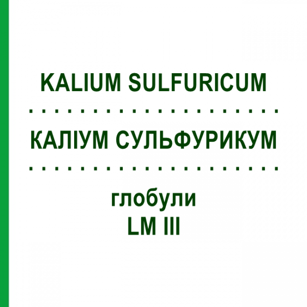 КАЛІУМ СУЛЬФУРИКУМ (KALIUM SULFURICUM) LM III глобули 5 г - Гомеопатія DHU