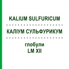КАЛІУМ СУЛЬФУРИКУМ (KALIUM SULFURICUM) LM XII глобули 5 г - Гомеопатія DHU