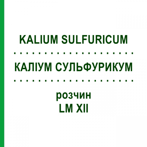 КАЛІУМ СУЛЬФУРИКУМ (KALIUM SULFURICUM) LM XII розчин 10 мл - Гомеопатія DHU