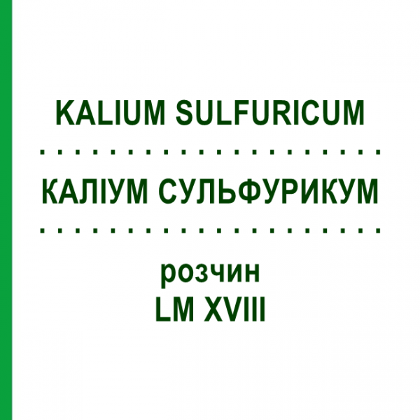 КАЛІУМ СУЛЬФУРИКУМ (KALIUM SULFURICUM) LM XVIII розчин 10 мл - Гомеопатія DHU