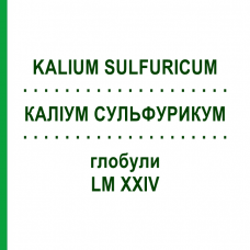 КАЛІУМ СУЛЬФУРИКУМ (KALIUM SULFURICUM) LM XXIV глобули 5 г - Гомеопатія DHU