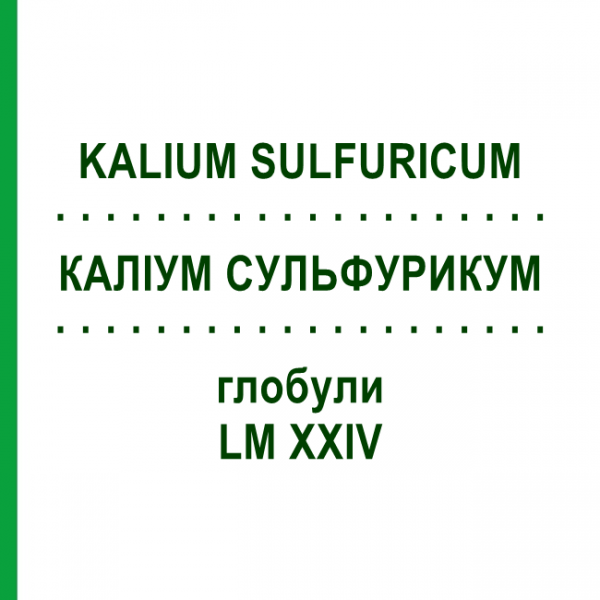 КАЛІУМ СУЛЬФУРИКУМ (KALIUM SULFURICUM) LM XXIV глобули 5 г - Гомеопатія DHU