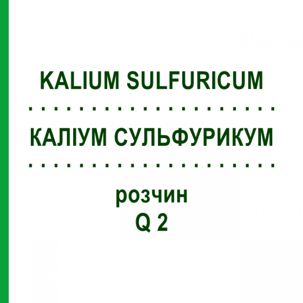КАЛІУМ СУЛЬФУРИКУМ (KALIUM SULFURICUM) Q 2 розчин 15 мл - Гомеопатія GUDJONS