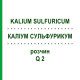 КАЛІУМ СУЛЬФУРИКУМ (KALIUM SULFURICUM) Q 2 розчин 15 мл - Гомеопатія GUDJONS