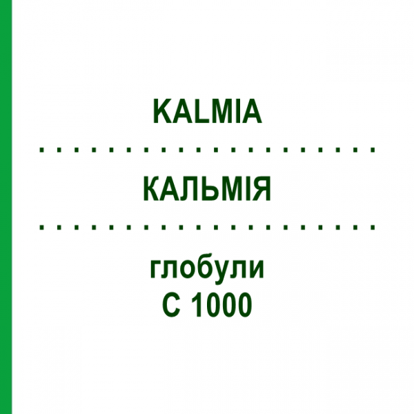 КАЛЬМІЯ (KALMIA) C 1000 глобули 10 г - Гомеопатія DHU
