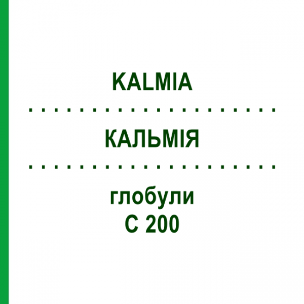 КАЛЬМІЯ (KALMIA) C 200 глобули 10 г - Гомеопатія DHU