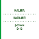 КАЛЬМІЯ (KALMIA) D 12 розчин 20 мл - Гомеопатія DHU