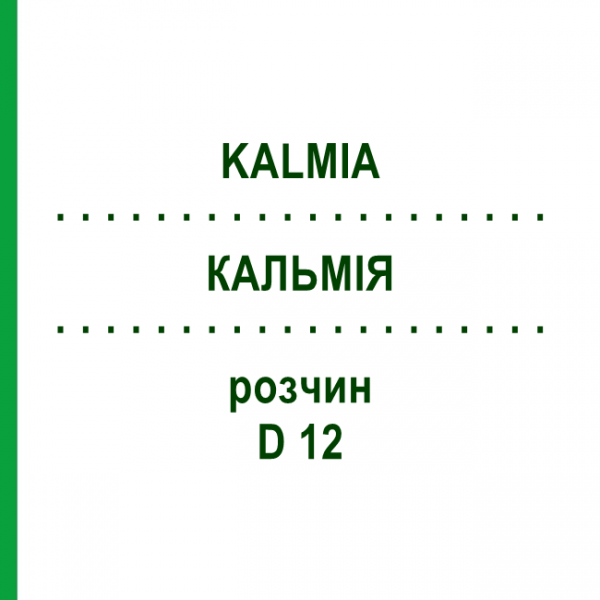 КАЛЬМІЯ (KALMIA) D 12 розчин 50 мл - Гомеопатія DHU