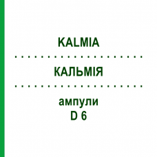 КАЛЬМІЯ (KALMIA) D 6 ампули 8x1 мл - Гомеопатія DHU