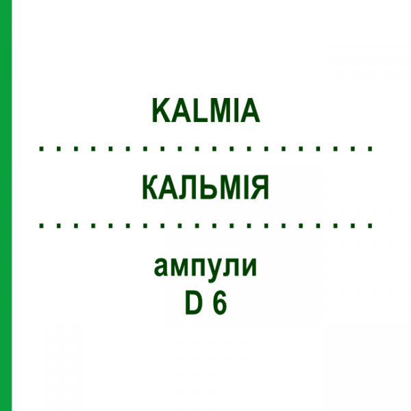 КАЛЬМІЯ (KALMIA) D 6 ампули 8x1 мл - Гомеопатія DHU