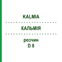 КАЛЬМІЯ (KALMIA) D 8 розчин 20 мл - Гомеопатія DHU