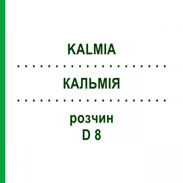 КАЛЬМІЯ (KALMIA) D 8 розчин 20 мл - Гомеопатія DHU