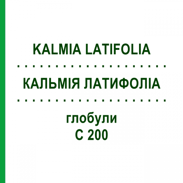 КАЛЬМІЯ ЛАТИФОЛІА (KALMIA LATIFOLIA) C 200 глобули 1,5 г - Гомеопатія GUDJONS
