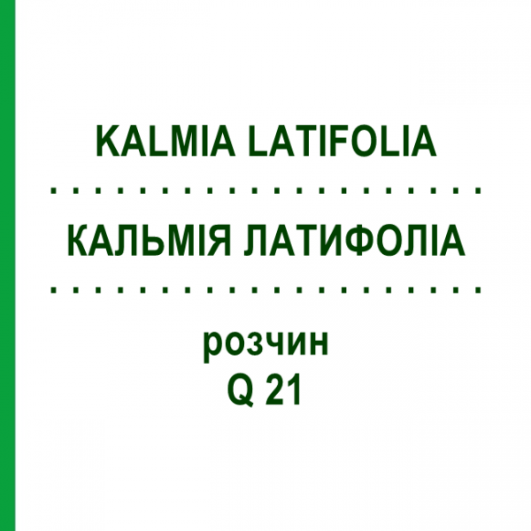 КАЛЬМІЯ ЛАТИФОЛІА (KALMIA LATIFOLIA) Q 21 розчин 15 мл - Гомеопатія GUDJONS