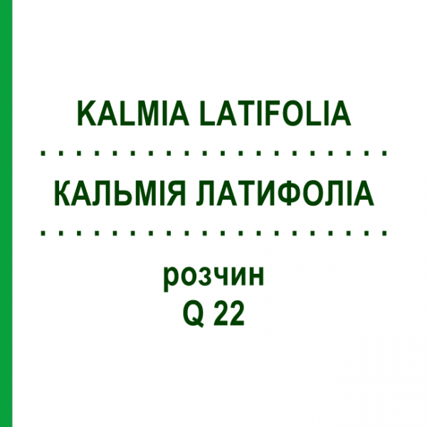 КАЛЬМІЯ ЛАТИФОЛІА (KALMIA LATIFOLIA) Q 22 розчин 15 мл - Гомеопатія GUDJONS
