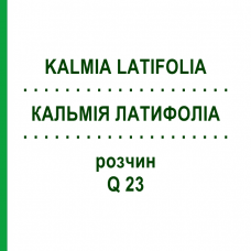 КАЛЬМІЯ ЛАТИФОЛІА (KALMIA LATIFOLIA) Q 23 розчин 15 мл - Гомеопатія GUDJONS