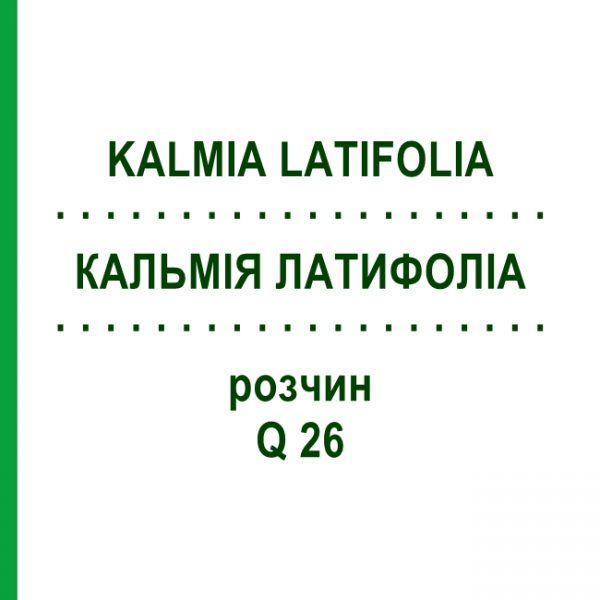 КАЛЬМІЯ ЛАТИФОЛІА (KALMIA LATIFOLIA) Q 26 розчин 15 мл - Гомеопатія GUDJONS