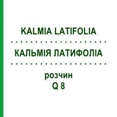 КАЛЬМІЯ ЛАТИФОЛІА (KALMIA LATIFOLIA) Q 8 розчин 15 мл - Гомеопатія GUDJONS