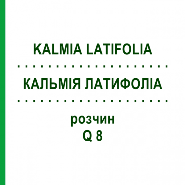 КАЛЬМІЯ ЛАТИФОЛІА (KALMIA LATIFOLIA) Q 8 розчин 15 мл - Гомеопатія GUDJONS