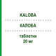 КАЛОБА (KALOBA) 20 мг таблетки 21 шт - Активні речовини DR.WILLMAR SCHWABE