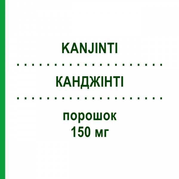 КАНДЖІНТІ (KANJINTI) 150 мг порошок 1 шт - Трастузумаб AMGEN